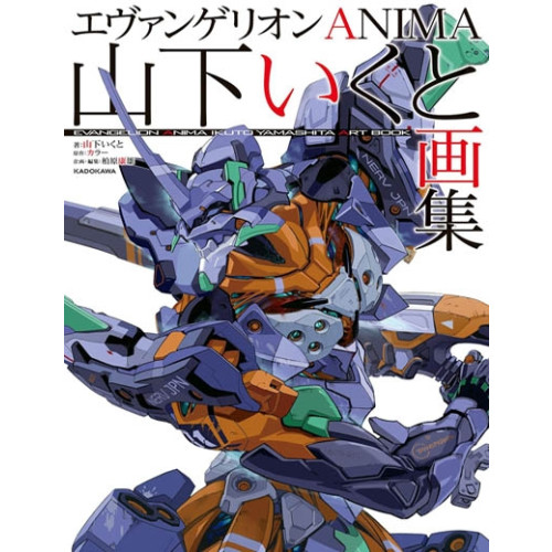 [에반게리온] エヴァンゲリオンANIMA 山下いくと画集 (에반게리온 야마시타 이쿠토 화집)