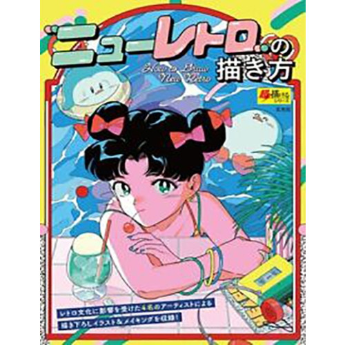 ニュ—レトロの描き方