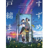 新海誠監督作品 すずめの戸締まり 公式ビジュアルガイド (스즈메의 문단속 비주얼 가이드)