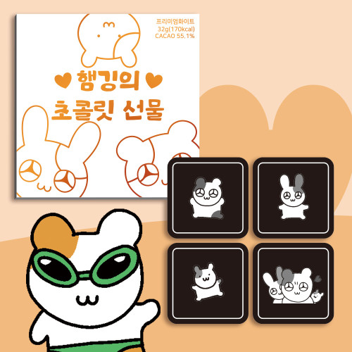 카카오톡 이모티콘 햄깅 선물 초콜릿 4구