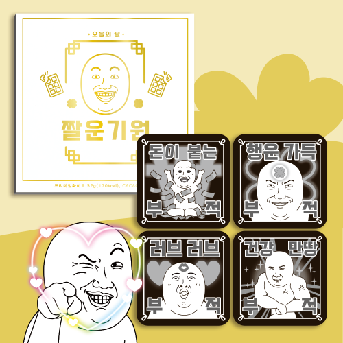 카카오톡 오늘의짤 짤운기원 부적 초콜릿 4unit