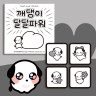 카카오톡 오밀조밀깨댕이 달콤파워 초콜릿 4unit